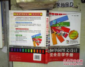 電腦印前圖文設計完全自學手冊 從入門到精通（附光盤指南）